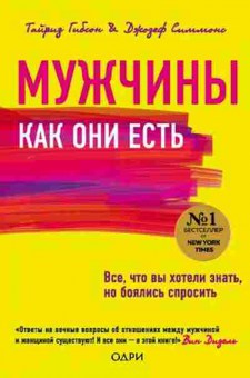 Книга Мужчины как они есть (Гибсон Т.,Симмонс Дж.), б-8150, Баград.рф